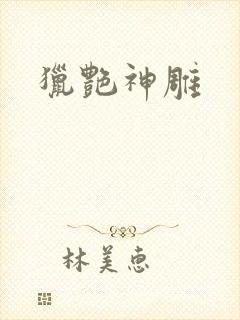 猎艳神雕