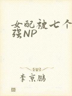 女配被七个男主强NP封面