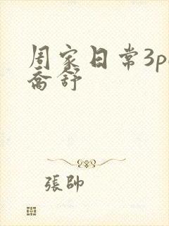 周家日常3pH乔舒