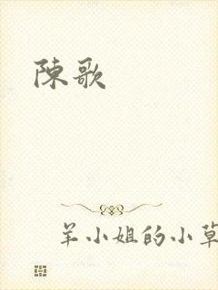 陈歌封面