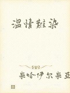 温情难染封面