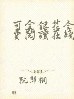 可金银花全文免费阅读在线