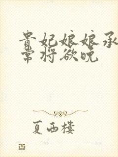 贵妃娘娘承宠日常将欲晚封面