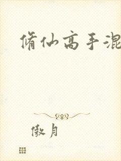 修仙高手混花都