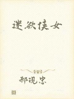 迷欲侠女封面
