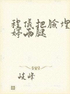 程仪把脸埋进秀婷两腿封面