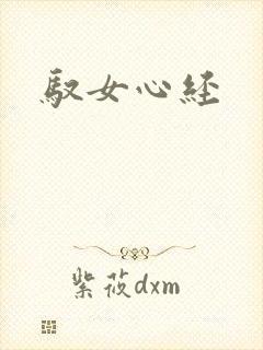 驭女心经