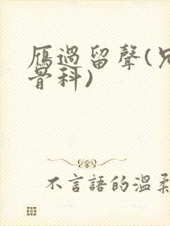 雁过留声(兄妹骨科)