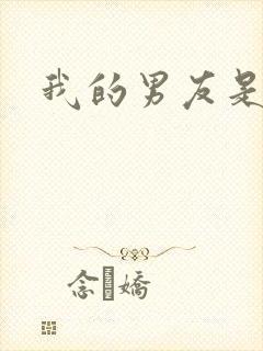 我的男友是怪物