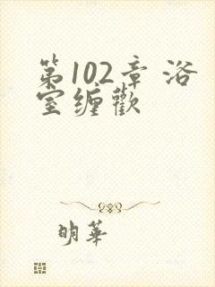 第102章 浴室缠欢