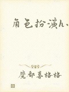 角色扮演h小说