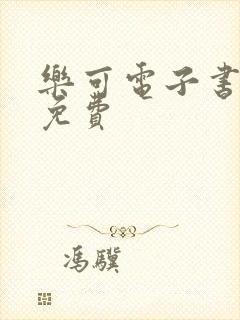 乐可电子书全文免费