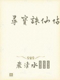 寻宝诛仙站