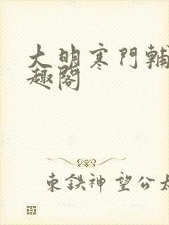 大明寒门辅臣笔趣阁