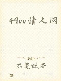 49vv情人网