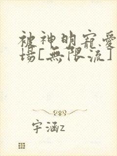 被神明宠爱的下场[无限流]封面