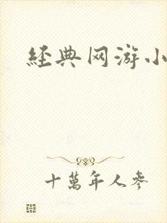 经典网游小说