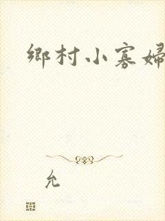 乡村小寡妇