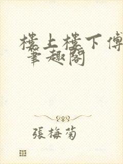 楼上楼下傅娴翎 笔趣阁