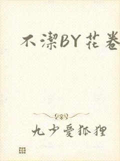 不洁BY花卷