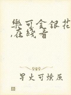 乐可金银花小说,在线看