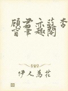 顾君亦苏杳无弹窗笔趣阁封面