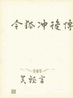 令狐冲后传