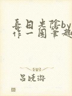 长日光阴by乱作一团笔趣阁免费阅读无
