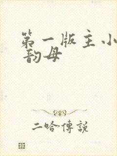 第一版主小说网 韵母封面