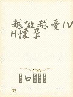越做越爱1V1H怀孕封面