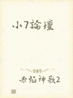 小7论坛封面
