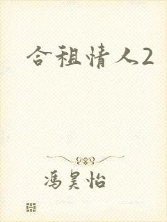 合租情人2封面