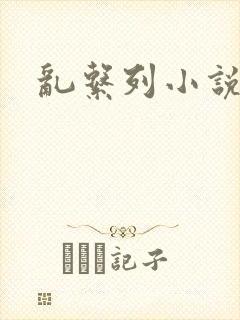 乱系列小说