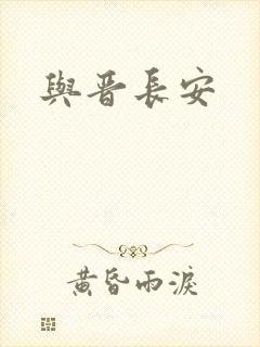 与晋长安