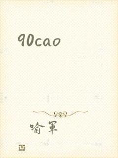 90cao封面