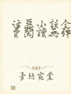 活恶小说全文免费阅读无弹窗笔趣阁