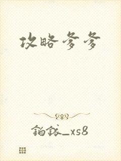 攻略爹爹