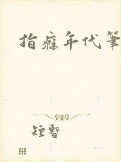 指瘾年代笔趣阁