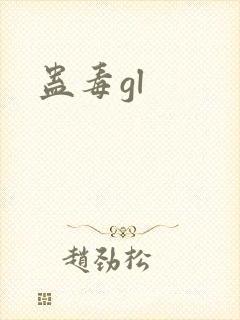 蛊毒gl封面