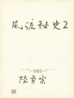 风流秘史2