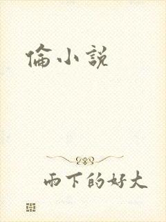 伦小说