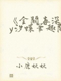 《金阙春深》by汐蝶笔趣阁封面