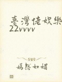 台湾佬娱乐中文22vvvv