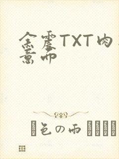 余震TXT肉酱意面