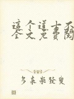 这个道士不好惹全文免费阅读