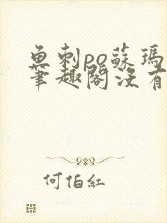 鱼刺po苏玛丽笔趣阁没有拼音封面