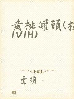 黄桃罐头(校园1V1H)