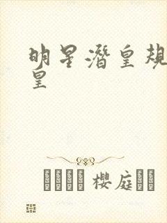 明星潜皇规则之皇封面