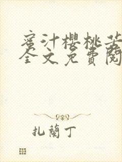 蜜汁樱桃苦咖啡全文免费阅读