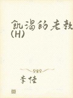 饥渴的老教授 (H)